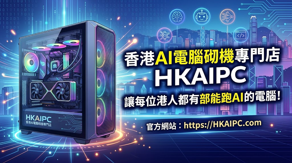 香港AI組裝電腦旗艦店 HKAIPC 隆重揭幕，矢志實現港人人手一部高效 AI 算力主機！