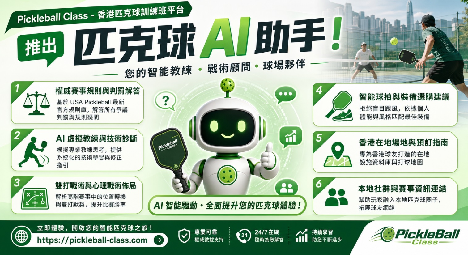 運動科技引領港新浪潮！「Pickleball Class」推出全港首個「匹克球 AI 助手」 打造 24 小時隨身智慧教練