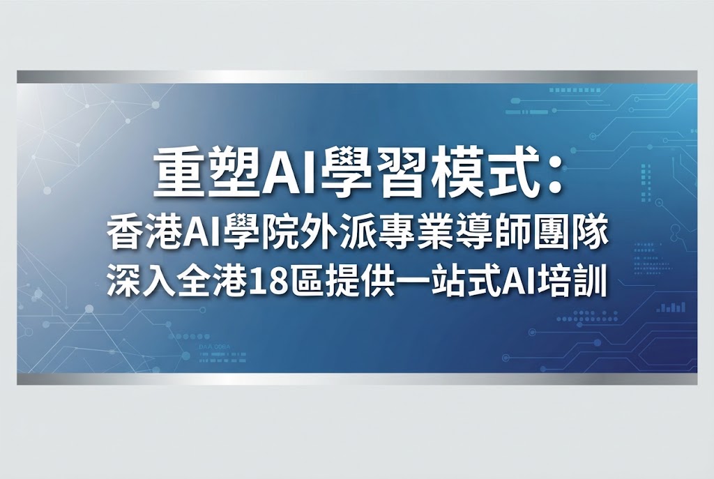 打破地域與技術門檻：「香港AI學院」推全港18區上門專業AI培訓 賦能企業、學校與社福機構